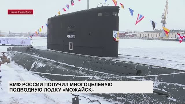 ВМФ РФ получил многоцелевую дизель-электрическую подводную лодку «Можайск»