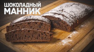 ШОКОЛАДНЫЙ МАННИК НА МОЛОКЕ простой и вкуснейший рецепт