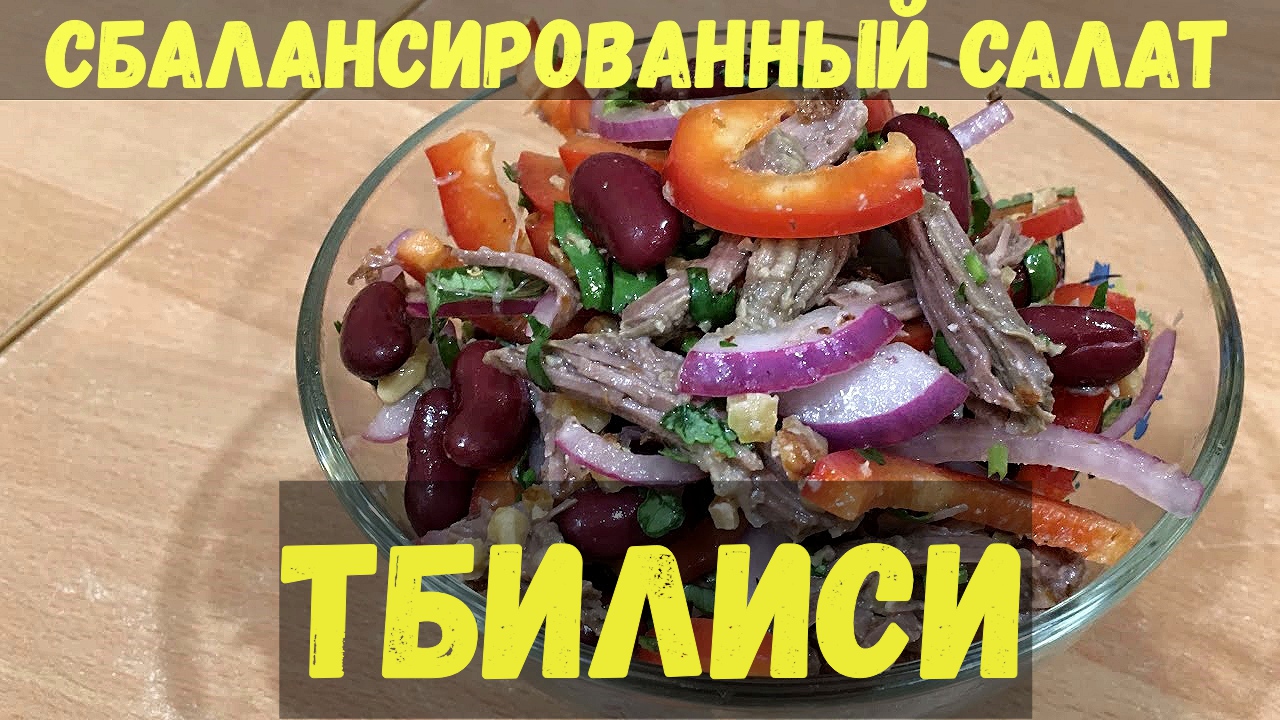 Витаминный салат "Тбилиси" с отварной говядиной