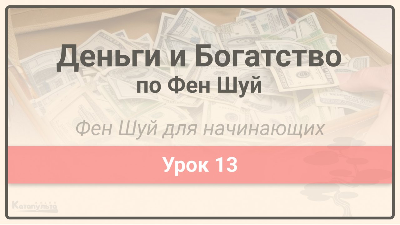 Деньги и Богатство по Фен Шуй  • Фен Шуй для начинающих • Урок 13