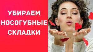 Красота в ваших руках. Самомассаж лица. Убираем носогубные складки. Фильм третий.