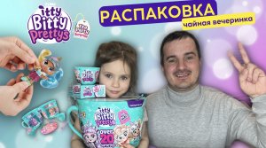 РАСПАКОВКА ИГРУШКИ | «itty bitty pretty большая чайная чашка»