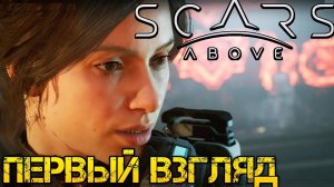 Scars Above - Полное прохождение на русском #1 - Первый взгляд и обзор