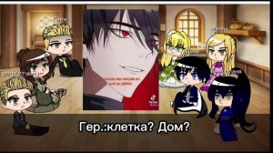 Реакция зппч на Арию +её кузин и кузенов + её подруг/зппч×другие манхвы/Gacha club