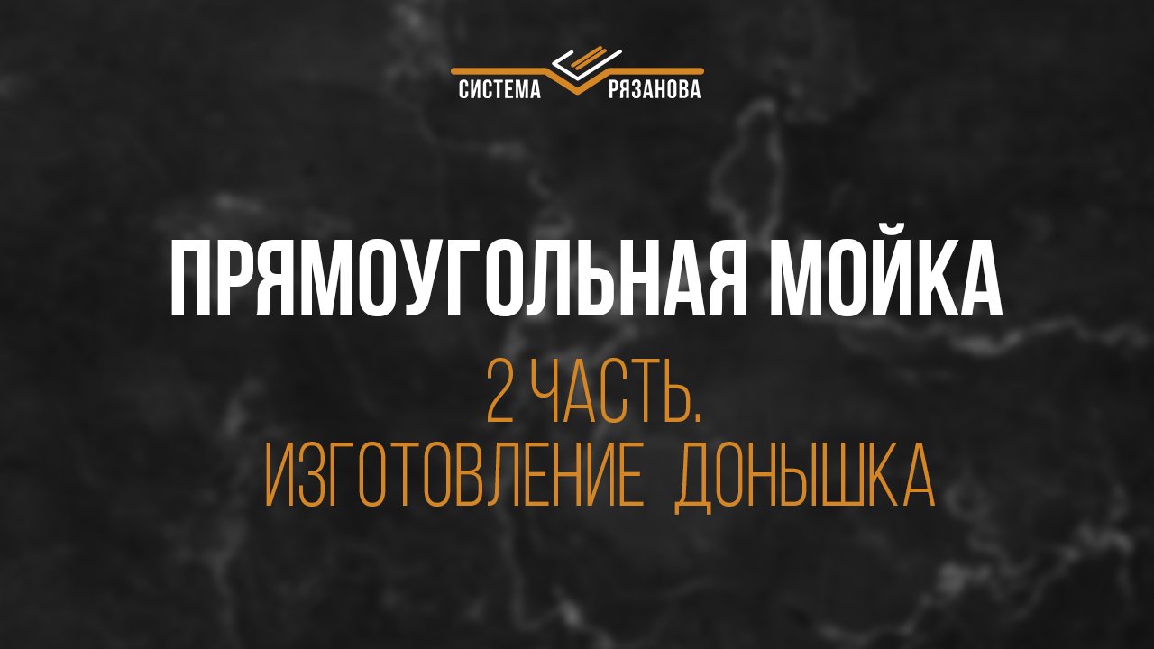 Прямоугольная мойка. 2 часть Делаем донышко.mp4
