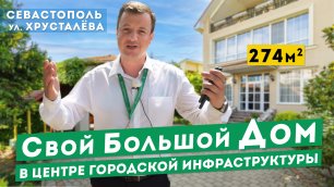 Продам Дом в Севастополе, на ул. Хрусталёва. Обзоры домов в Крыму.