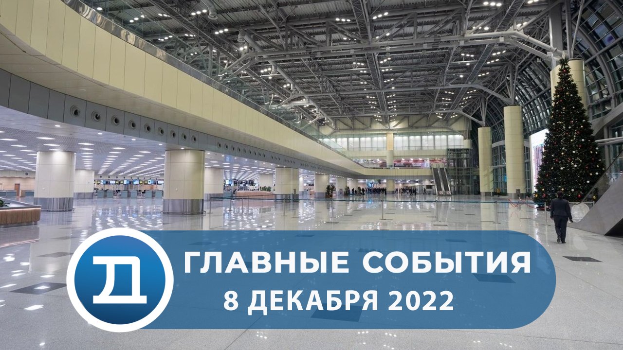 08.12.2022 Домодедово. Главные события