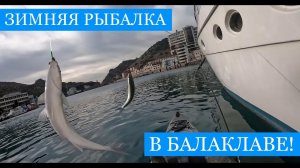 ЗИМНЯЯ рыбалка на Чёрном море - Балаклава!