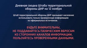 Дневная сводка Штаба территориальной обороны ДНР на 12.11.2022