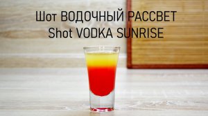 Водочный рассвет (Водка санрайз) / Vodka sunrise shot
