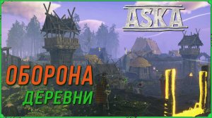 Руководство по защите деревни викингов в игре Аска. Aska Гайд