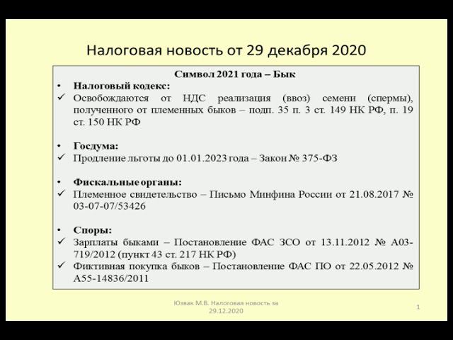 29122020 Налоговая новость о налогах и быках / taxes and bull
