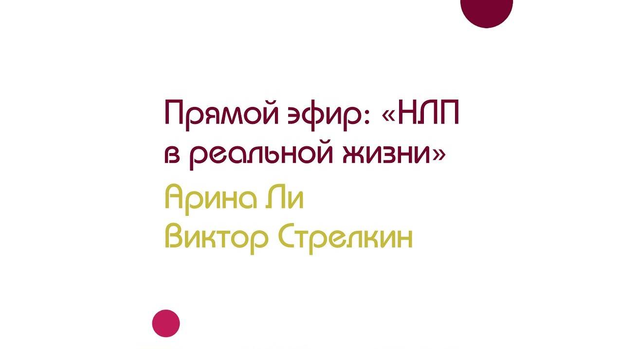 НЛП в реальной жизни. Арина Ли и Виктор Стрелкин. Запись эфира (2020 г.)