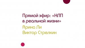 НЛП в реальной жизни. Арина Ли и Виктор Стрелкин. Запись эфира (2020 г.)