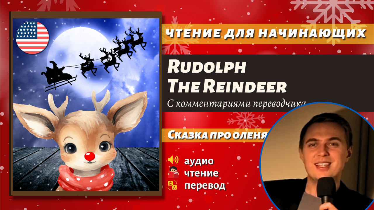ЧТЕНИЕ НА АНГЛИЙСКОМ - Олененок Рудольф / Rudolph The Reindeer