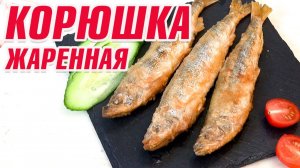 Корюшка жаренная ( как правильно пожарить рыбу)