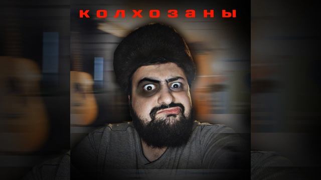 Колхозаны смотреть онлайн