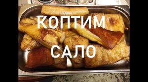 Идеально копчёное сало.