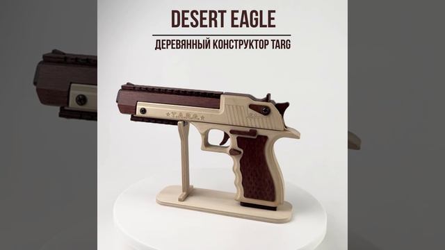 Деревянный конструктор Пистолет DESERT EAGLE (TARG)