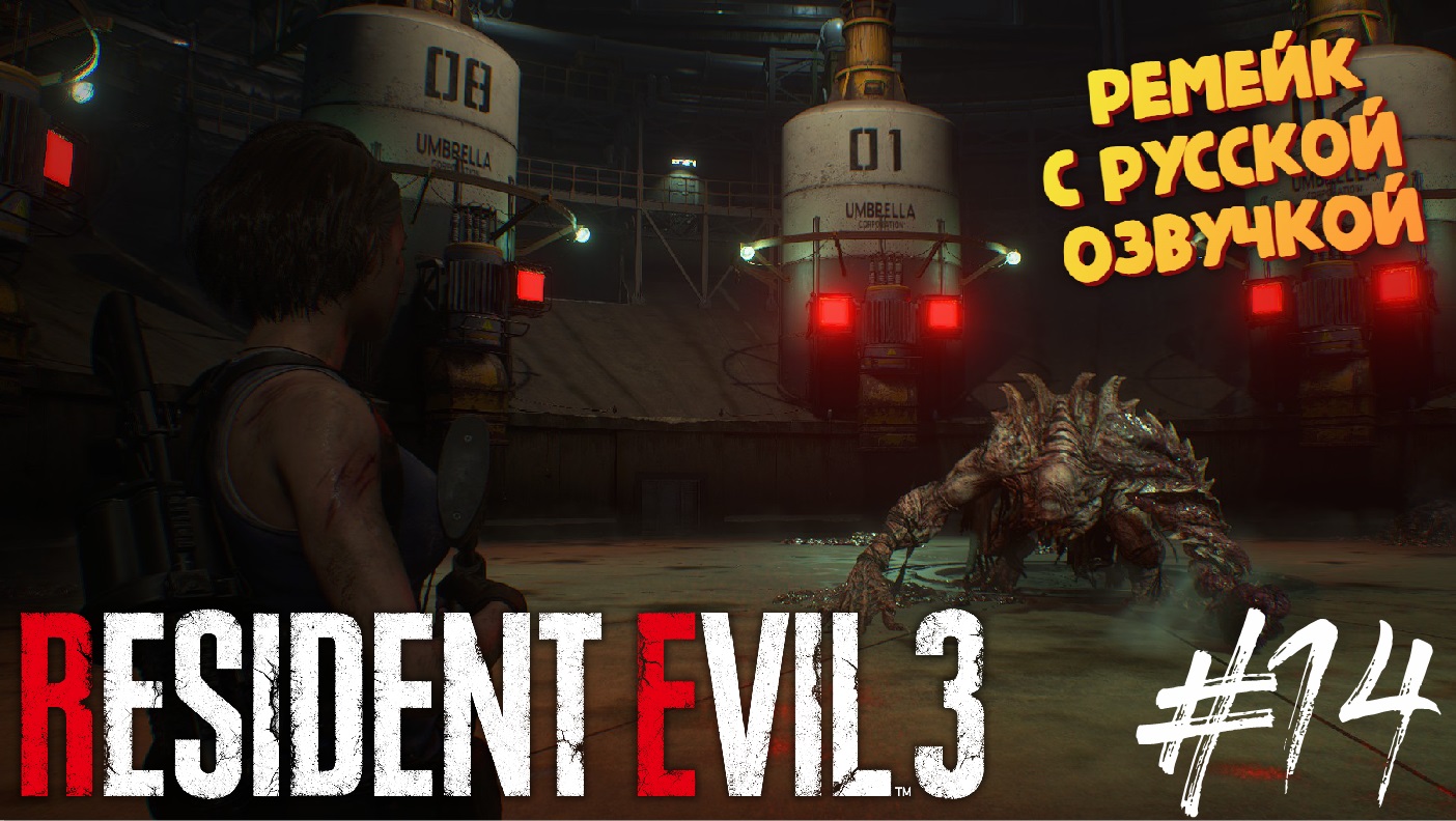 Сварили из Немезиса супчик - Resident Evil 3 Remake - Озвучка от GamesVoice - Прохождение #14