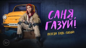 Cаня, газуй! (1 сезон) – официальный трейлер сериала