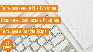 Курс Тестирование ПО с нуля / 27 урок/ Тестирование API с помощью Postman