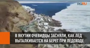 В Якутии очевидцы засняли, как лед выталкивается на берег при ледоходе
