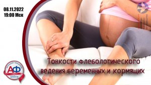 Тонкости флебологического ведения беременных и кормящих