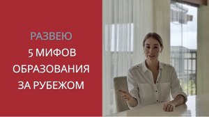 Почему стоит учиться за границей - развею 5 мифов