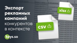 Как экспортировать рекламную кампанию сайта конкурента?