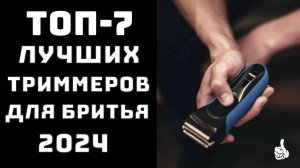 🔝ТОП-7 Топ триммеров для бороды 2024💈 Купить триммер для бороды✂️ Рейтинг триммеров для бороды
