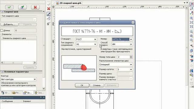 Создание сварных швов в T-FLEX CAD