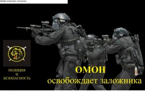 ОМОН-операция по освобождению заложника в здании.
