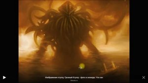 КТУЛХУ МИФ ИЛИ РЕАЛЬНОСТЬ