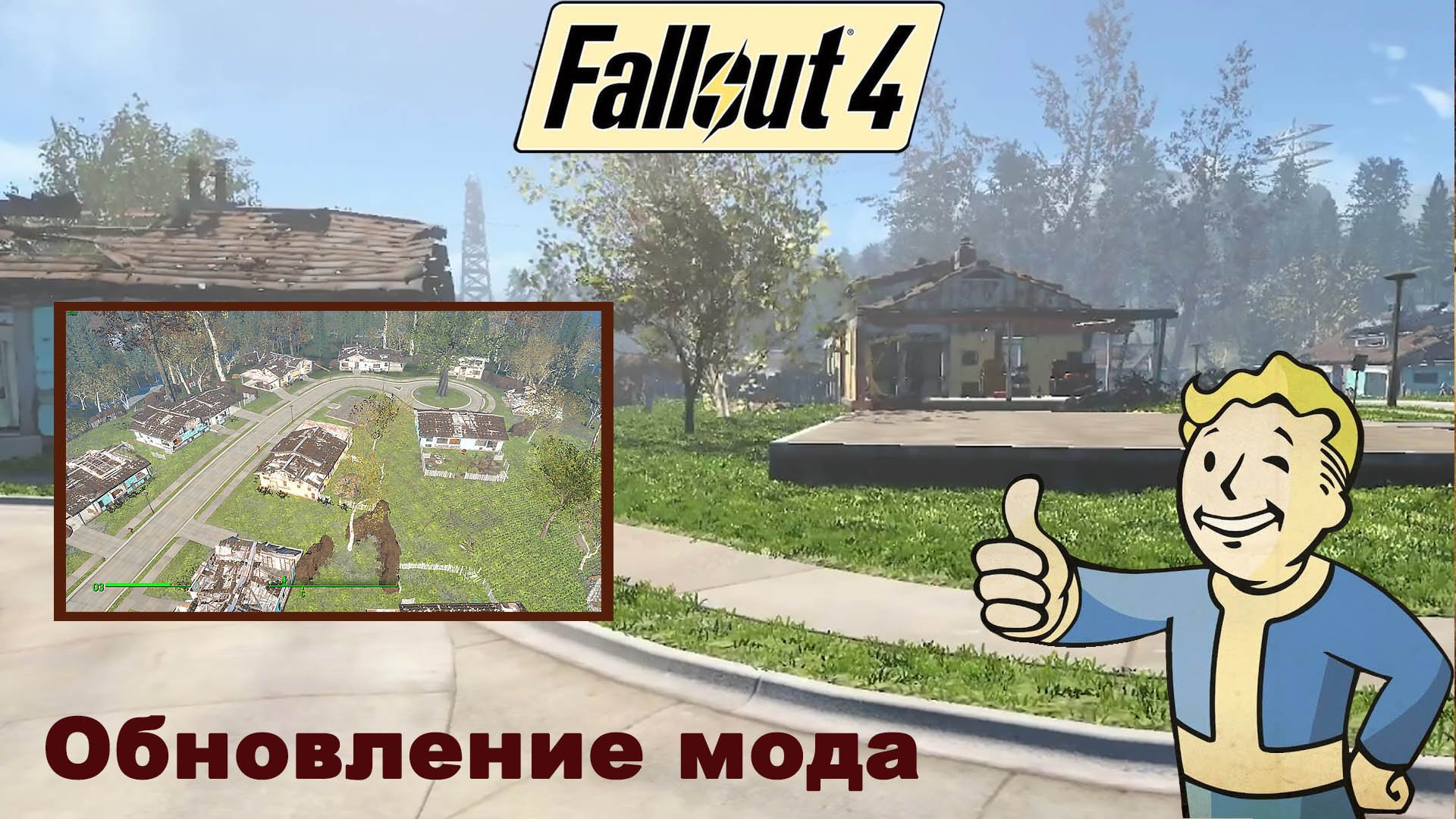 Fallout 4 / Обновление мода Дорога в Сэнкчуари