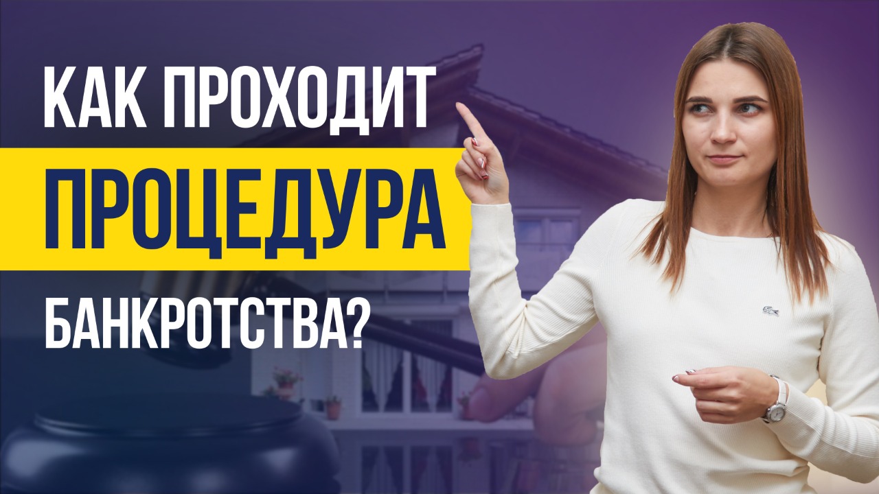 5 ОСНОВНЫХ ЭТАПОВ БАНКРОТСТВА физического лица. Как проходит процедура банкротства физ лица 18+