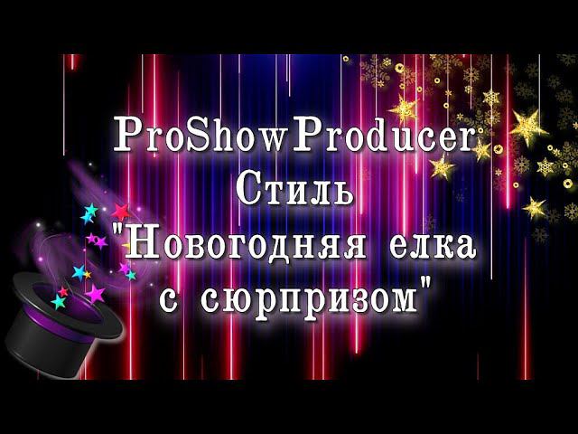 Стиль Новогодняя елка с сюрпризом| ProShowProducer смотреть онлайн