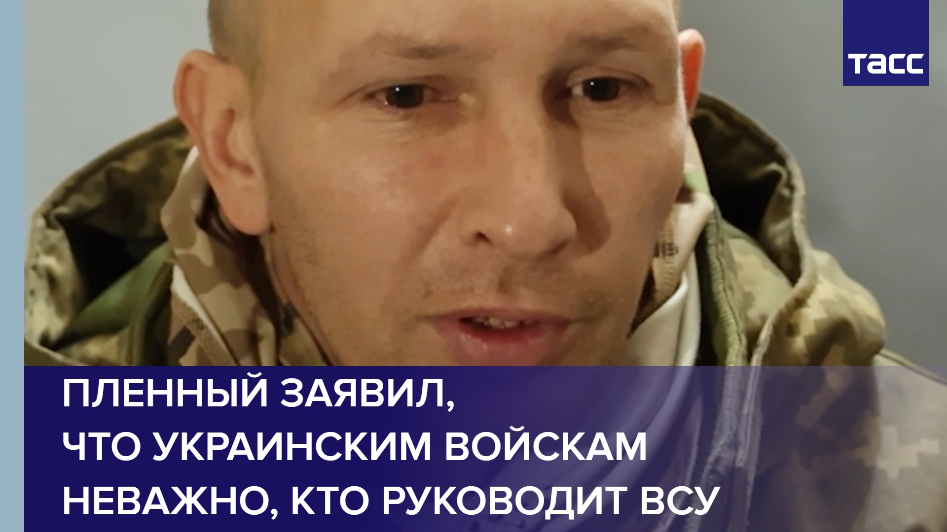 Пленный заявил, что украинским войскам неважно, кто руководит ВСУ shorts