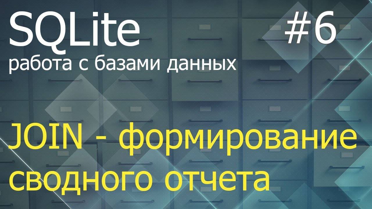 Python SQLite #6: оператор JOIN для формирования сводного отчета