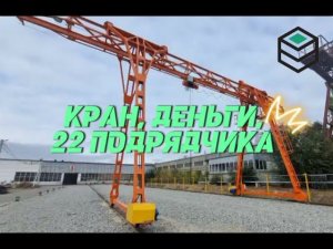 Кран, деньги, 22 подрядчика. История начала строительства склада готовых каркасов модульных зданий