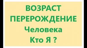 Возраст и Перерождение Человека. Кто Я. видео 04.09.2019