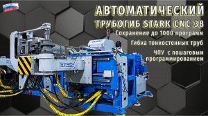 S-образный гиб на станке STARK CNC 38 #станкичпу#техноблог#бизнесидеи#металлообработка#bendingtools