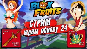 БЛОКС ФРУТС СТРИМПОДГОТОВКА к ОБНОВЕ 24 - Blox Fruits 854