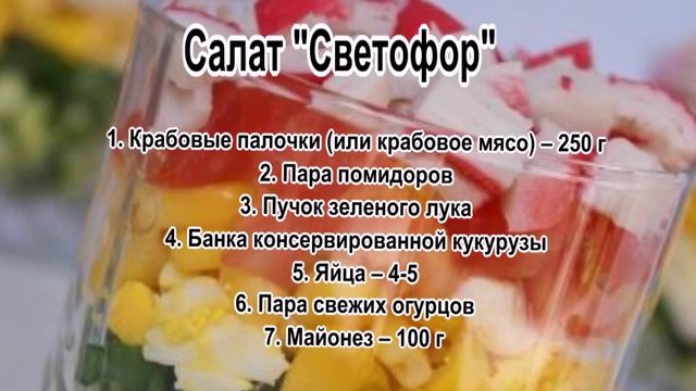 Салат кукуруза рис крабовые палочки.Салат *Светофор* смотреть онлайн