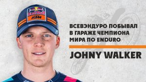 Гараж чемпиона мира по ENDURO! JONNY WALKER. Мото-канал ВСЕВЭНДУРО