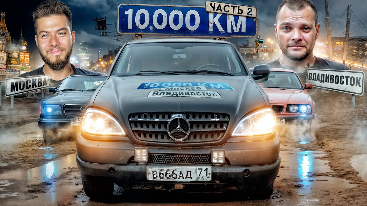 ПЕРЕЗАЛИВ: 10.000км на НЕМЕЦКИХ ВЁДРАХ во Владивосток! ЮРА ВОЛКОВ, БОРОДАЧ, ДЕВЧОНКИ. ЧАСТЬ 2