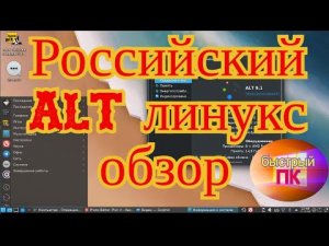 Alt линукс Российская ОС обзор и мнение