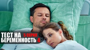 Тест на Беременность 4 сезон 5 серия мелодрама Первый канал 2023