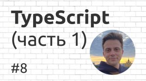 8. Введение в TypeScript (часть 1)