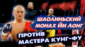Шаолиньский монах Йи Лонг против  мастера  кунг-фу